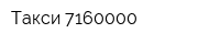 Такси 7160000