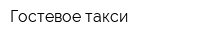 Гостевое такси