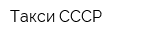 Такси СССР