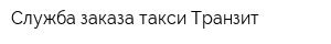 Служба заказа такси Транзит