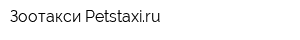 Зоотакси Petstaxiru