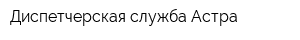 Диспетчерская служба Астра