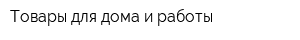 Товары для дома и работы