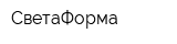 СветаФорма