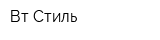 Вт Стиль