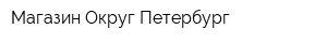 Магазин Округ-Петербург