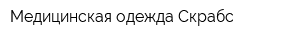 Медицинская одежда Скрабс