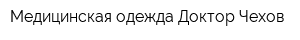 Медицинская одежда Доктор Чехов
