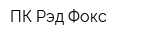 ПК Рэд Фокс