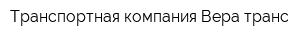 Транспортная компания Вера транс