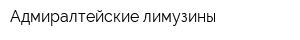 Адмиралтейские лимузины