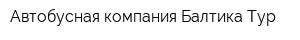 Автобусная компания Балтика-Тур