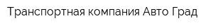 Транспортная компания Авто-Град