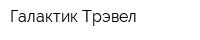 Галактик-Трэвел