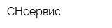 СНсервис