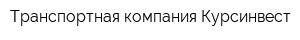 Транспортная компания Курсинвест