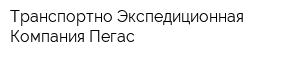 Транспортно-Экспедиционная Компания Пегас