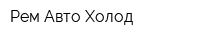 Рем Авто Холод