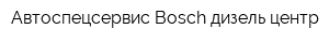 Автоспецсервис Bosсh дизель центр