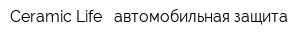 Ceramic Life - автомобильная защита