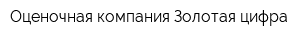 Оценочная компания Золотая цифра