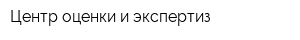Центр оценки и экспертиз