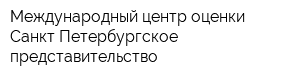 Международный центр оценки Санкт-Петербургское представительство