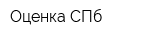 Оценка СПб