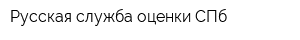 Русская служба оценки СПб