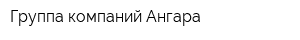 Группа компаний Ангара