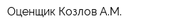 Оценщик Козлов АМ