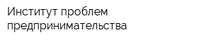 Институт проблем предпринимательства