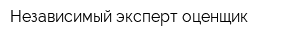 Независимый эксперт-оценщик