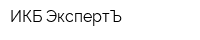 ИКБ ЭкспертЪ