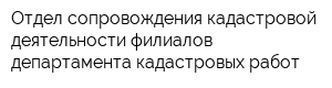 Отдел сопровождения кадастровой деятельности филиалов департамента кадастровых работ
