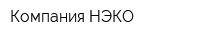 Компания НЭКО