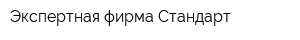 Экспертная фирма Стандарт