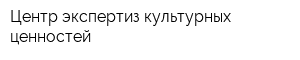 Центр экспертиз культурных ценностей