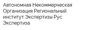 Автономная Некоммерческая Организация Региональный институт Экспертизы Рус-Экспертиза