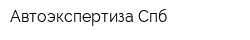 Автоэкспертиза-Спб