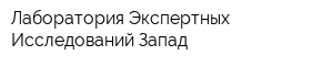 Лаборатория Экспертных Исследований Запад