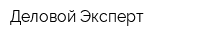 Деловой Эксперт
