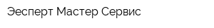 Эесперт Мастер Сервис