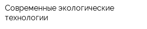 Современные экологические технологии