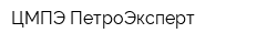 ЦМПЭ ПетроЭксперт