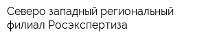 Северо-западный региональный филиал Росэкспертиза