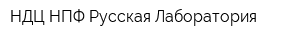 НДЦ НПФ Русская Лаборатория