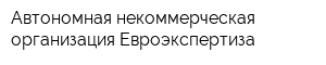 Автономная некоммерческая организация Евроэкспертиза
