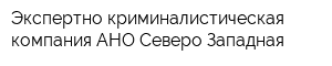 Экспертно-криминалистическая компания АНО Северо-Западная
