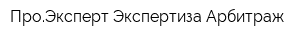 ПроЭксперт Экспертиза Арбитраж